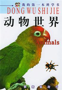 動物世界我的第一本科學書