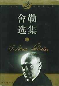 舍勒選集二十世紀思想文庫 舍勒選集二十世紀思想文庫