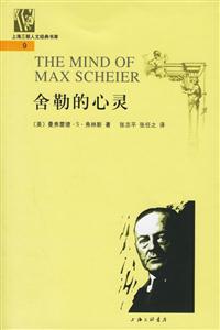 舍勒的心靈