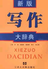 寫(xiě)作大辭典