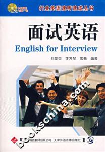 面試英語(yǔ)行業(yè)英語(yǔ)速聽(tīng)速成叢書(shū)