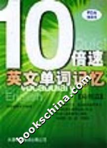 10倍速英文單詞記憶應(yīng)用篇