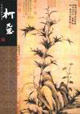 柯九思中國名畫家全集