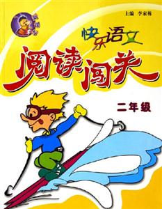 快樂語文閱讀闖關二年級