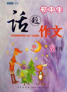 初中生話題作文8年級(jí)