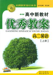 高中新教材優(yōu)秀教案高二英語(yǔ)上冊(cè)