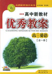 高中新教材優(yōu)秀教案高三英語(yǔ)
