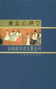 觀眾心理學余秋雨學術專著系列