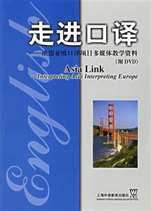 走進口譯_歐盟亞歐口譯項目多媒體教學資料