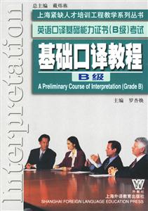 基礎(chǔ)口譯教程英語口譯基礎(chǔ)能力證書考試 基礎(chǔ)口譯教程英語口譯基礎(chǔ)能力證書考試