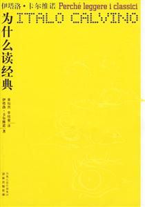 卡爾維諾作品為什么讀經典