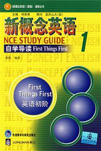 新概念英語自學(xué)導(dǎo)讀1英語初階