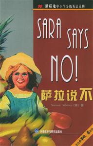 中小學(xué)分級(jí)英語(yǔ)讀物薩拉說不