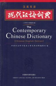 現代漢語詞典_漢英雙語