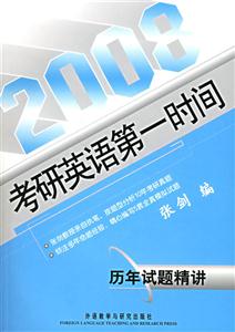 2008考研英語第一時間歷年試題精講