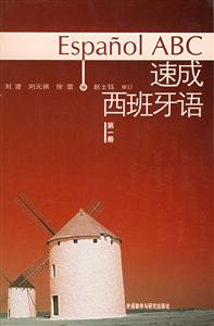 速成西班牙語第1冊