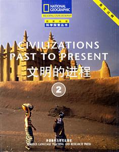 文明的進(jìn)程國家地理科學(xué)探索叢書