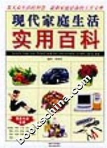 現代家庭生活實用百科