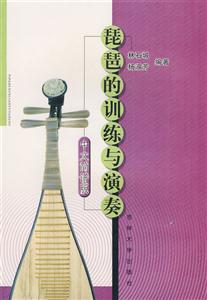 琵琶的訓練與演奏