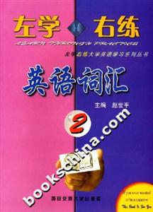左學右練英語詞匯2
