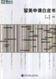 留美申請白皮書