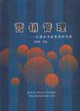 營(yíng)銷(xiāo)管理創(chuàng)造和傳遞需求的藝術(shù)
