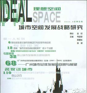 城市空間發(fā)展戰(zhàn)略研究理想空間