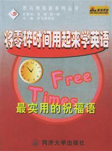 將零碎時間用起來學(xué)英語最實用的祝福語