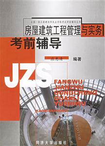 房屋建筑工程管理與實務考前輔導