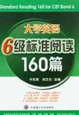大學英語6級標準閱讀160篇