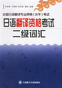 全國日語翻譯專業資格考試日語翻譯資格考試二級詞匯