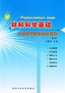 材料科學(xué)基礎(chǔ)常見題型解析及模擬題