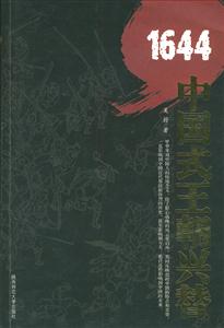 1644中國式王朝興替