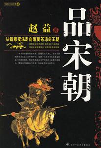 品宋朝從銳意變法走向落莫蒼涼的王朝