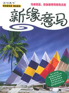新緣意馬馬來西亞新加坡零錢驚艷之旅