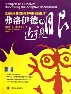 弗洛伊德的近視眼:適應性潛意識如何影響我們的生活
