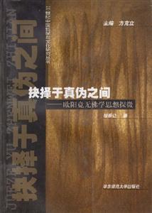 抉擇于真偽之間歐陽竟無佛學思想探微 抉擇于真偽之間歐陽竟無佛學思想探微