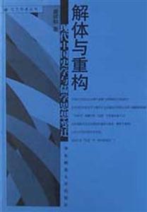 解體與重構(gòu)―現(xiàn)代中國史學(xué)與儒學(xué)思想變遷