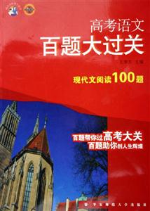 高考語文百題大過關現代文閱讀100題 高考語文百題大過關現代文閱讀100題
