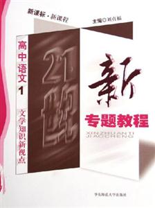 新專題教程高中語文1文學知識新視點