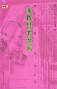 閣樓里的女人莎樂美論易卜生筆下的女性