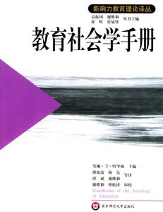 教育社會學(xué)手冊影響力教育理論譯叢