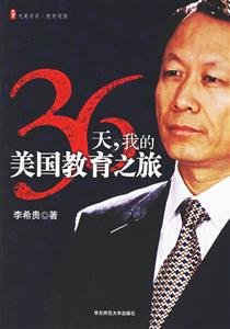 36天我的美國教育之旅