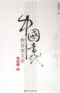中國(guó)當(dāng)代教育家文存潘懋元卷