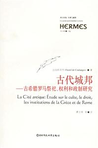 古代城邦古希臘羅馬祭祀、權利和政制研究西方傳統(tǒng)經(jīng)典與解釋
