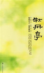 牡丹亭精妙評點(diǎn)雅致插畫