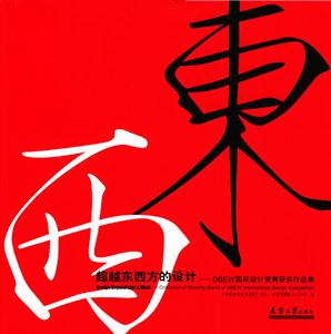 超越東西方的設計―DBEW國際設計競賽獲獎作品集 超越東西方的設計―DBEW國際設計競賽獲獎作品集