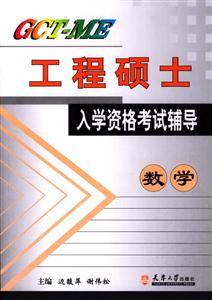 GCTME工程碩士入學資格考試輔導數學