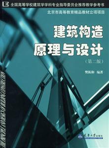 建筑構造原理與設計