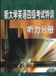 聽力分冊新大學英語四級考試特訓 聽力分冊新大學英語四級考試特訓